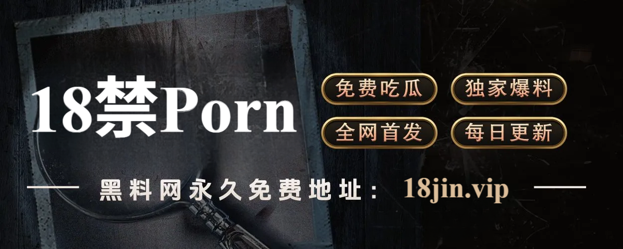 黑料网：网络八卦江湖的兴衰浮沉