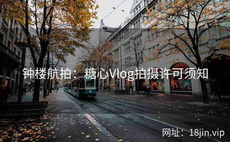 钟楼航拍：糖心Vlog拍摄许可须知