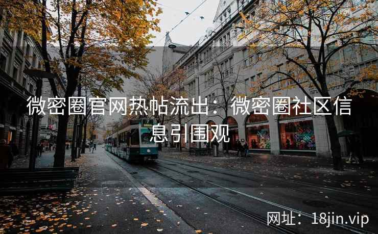 微密圈官网热帖流出：微密圈社区信息引围观